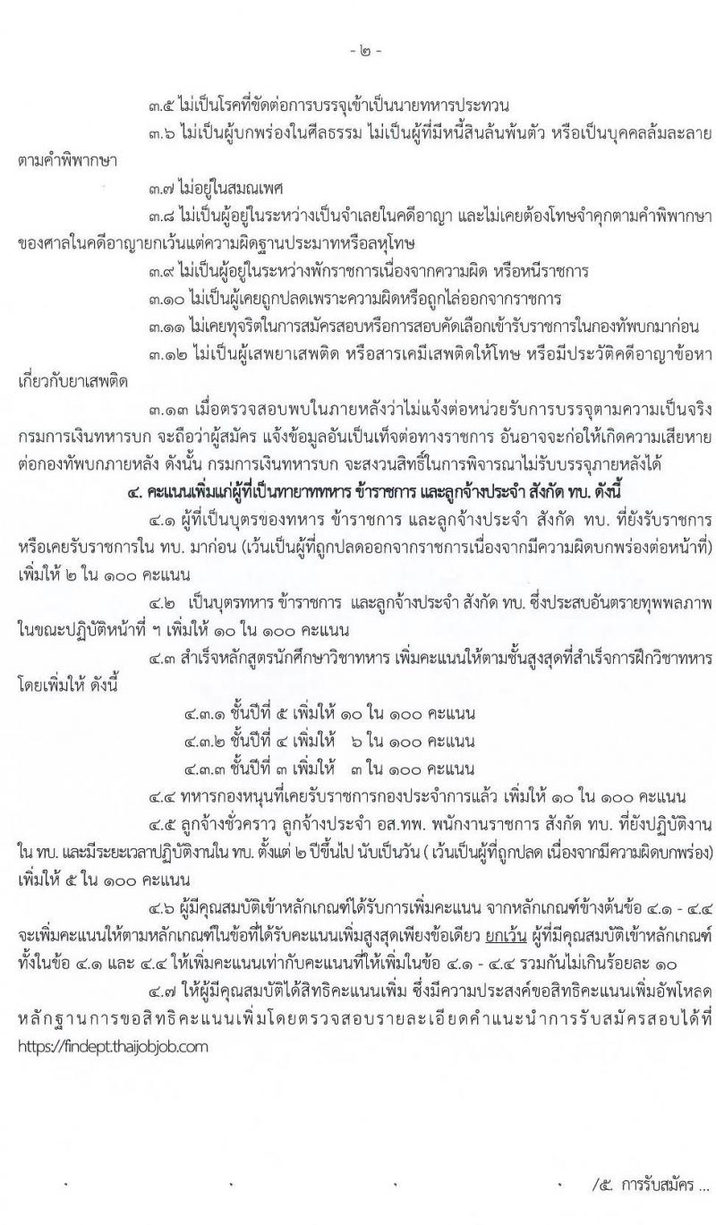 กรมการเงินทหารบก รับสมัครบุคคลพลเรือน/ทหารกองหนุน เพื่อบรรจุเข้ารับราชการ จำนวน 70 อัตรา (วุฒิ ปวช.) รับสมัครสอบทางอินเทอร์เน็ต ตั้งแต่วันที่ 22 มิ.ย. – 10 ก.ค. 2563