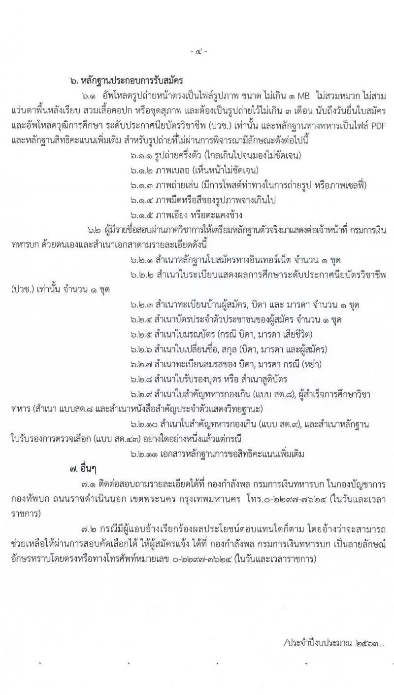 กรมการเงินทหารบก รับสมัครบุคคลพลเรือน/ทหารกองหนุน เพื่อบรรจุเข้ารับราชการ จำนวน 70 อัตรา (วุฒิ ปวช.) รับสมัครสอบทางอินเทอร์เน็ต ตั้งแต่วันที่ 22 มิ.ย. – 10 ก.ค. 2563