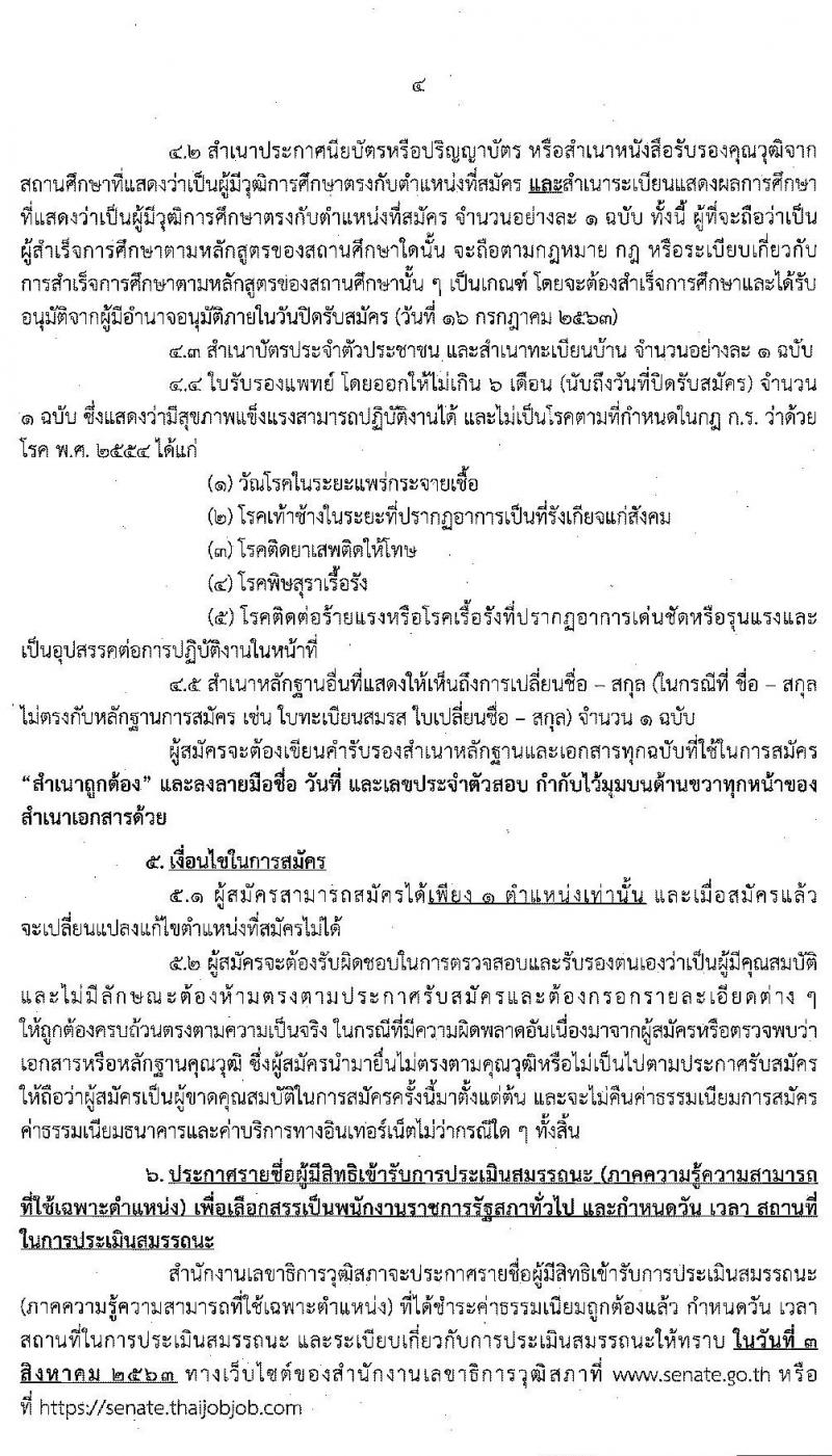 สำนักงานเลขาธิการวุฒิสภา รับสมัครบุคคลเพื่อเลือกสรรเป็นพนักงานราชการรัฐสภาทั่วไป จำนวน 18 อัตรา (วุฒิ ม.ต้น ม.ปลาย ปวส. ป.ตรี) รับสมัครสอบทางอินเทอร์เน็ต ตั้งแต่วันที่ 2-16 ก.ค. 2563