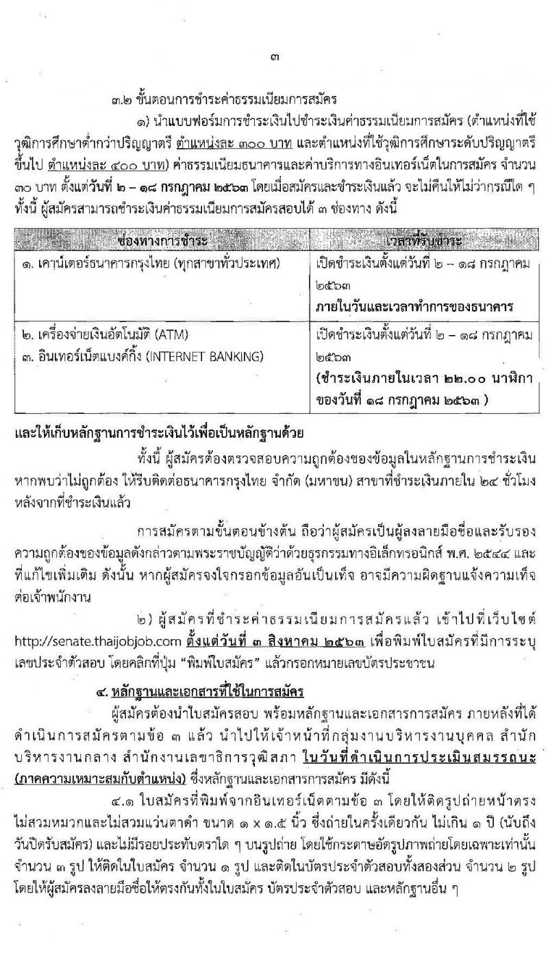 สำนักงานเลขาธิการวุฒิสภา รับสมัครบุคคลเพื่อเลือกสรรเป็นพนักงานราชการรัฐสภาทั่วไป จำนวน 18 อัตรา (วุฒิ ม.ต้น ม.ปลาย ปวส. ป.ตรี) รับสมัครสอบทางอินเทอร์เน็ต ตั้งแต่วันที่ 2-16 ก.ค. 2563