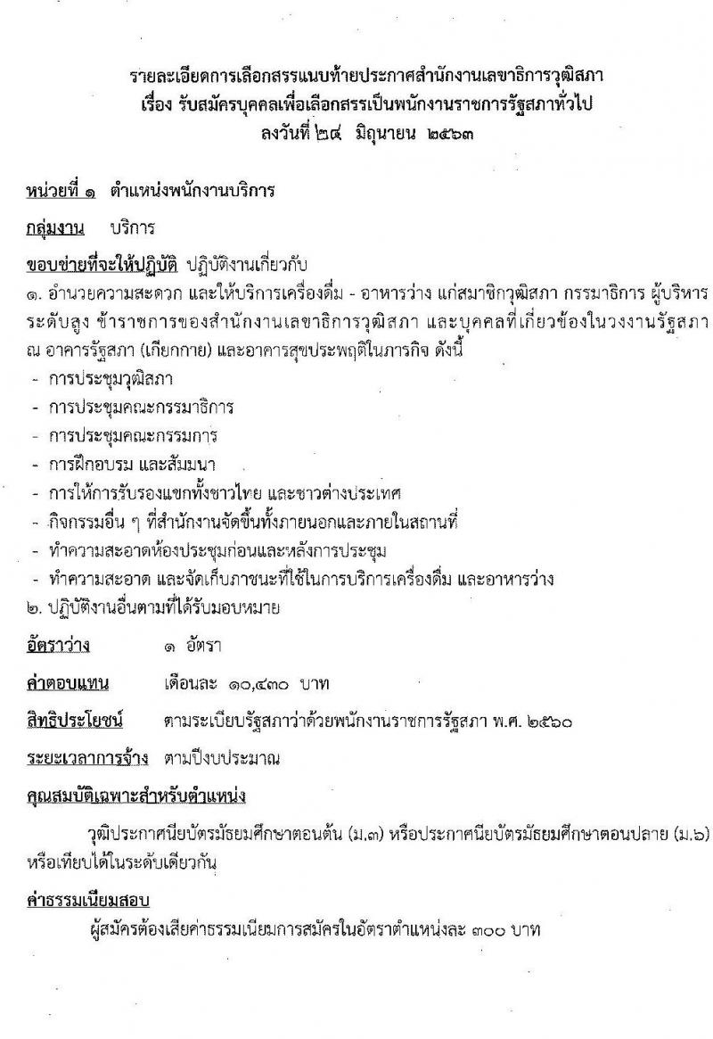 สำนักงานเลขาธิการวุฒิสภา รับสมัครบุคคลเพื่อเลือกสรรเป็นพนักงานราชการรัฐสภาทั่วไป จำนวน 18 อัตรา (วุฒิ ม.ต้น ม.ปลาย ปวส. ป.ตรี) รับสมัครสอบทางอินเทอร์เน็ต ตั้งแต่วันที่ 2-16 ก.ค. 2563