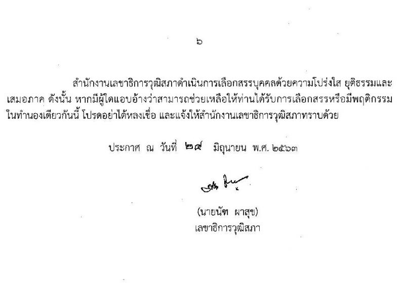 สำนักงานเลขาธิการวุฒิสภา รับสมัครบุคคลเพื่อเลือกสรรเป็นพนักงานราชการรัฐสภาทั่วไป จำนวน 18 อัตรา (วุฒิ ม.ต้น ม.ปลาย ปวส. ป.ตรี) รับสมัครสอบทางอินเทอร์เน็ต ตั้งแต่วันที่ 2-16 ก.ค. 2563