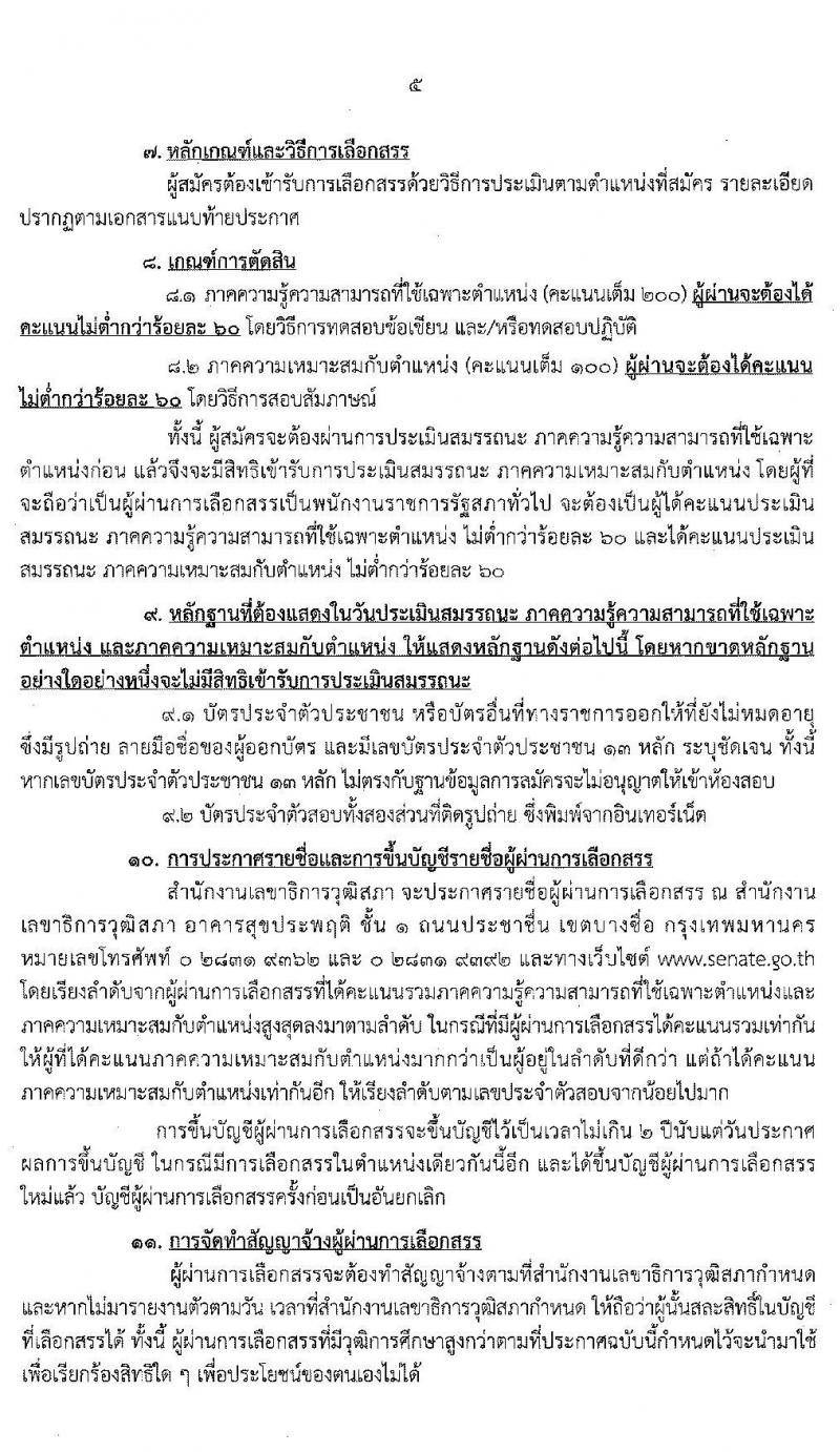สำนักงานเลขาธิการวุฒิสภา รับสมัครบุคคลเพื่อเลือกสรรเป็นพนักงานราชการรัฐสภาทั่วไป จำนวน 18 อัตรา (วุฒิ ม.ต้น ม.ปลาย ปวส. ป.ตรี) รับสมัครสอบทางอินเทอร์เน็ต ตั้งแต่วันที่ 2-16 ก.ค. 2563