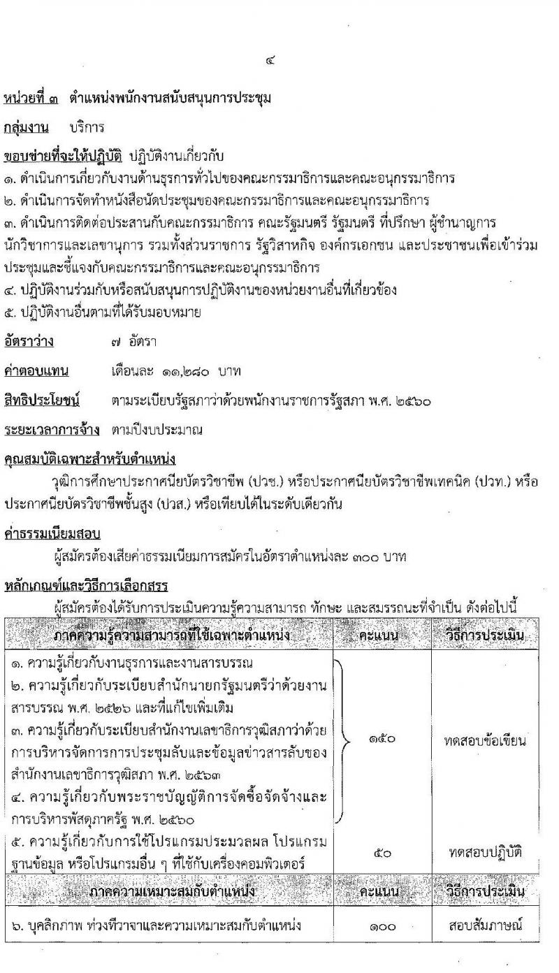 สำนักงานเลขาธิการวุฒิสภา รับสมัครบุคคลเพื่อเลือกสรรเป็นพนักงานราชการรัฐสภาทั่วไป จำนวน 18 อัตรา (วุฒิ ม.ต้น ม.ปลาย ปวส. ป.ตรี) รับสมัครสอบทางอินเทอร์เน็ต ตั้งแต่วันที่ 2-16 ก.ค. 2563