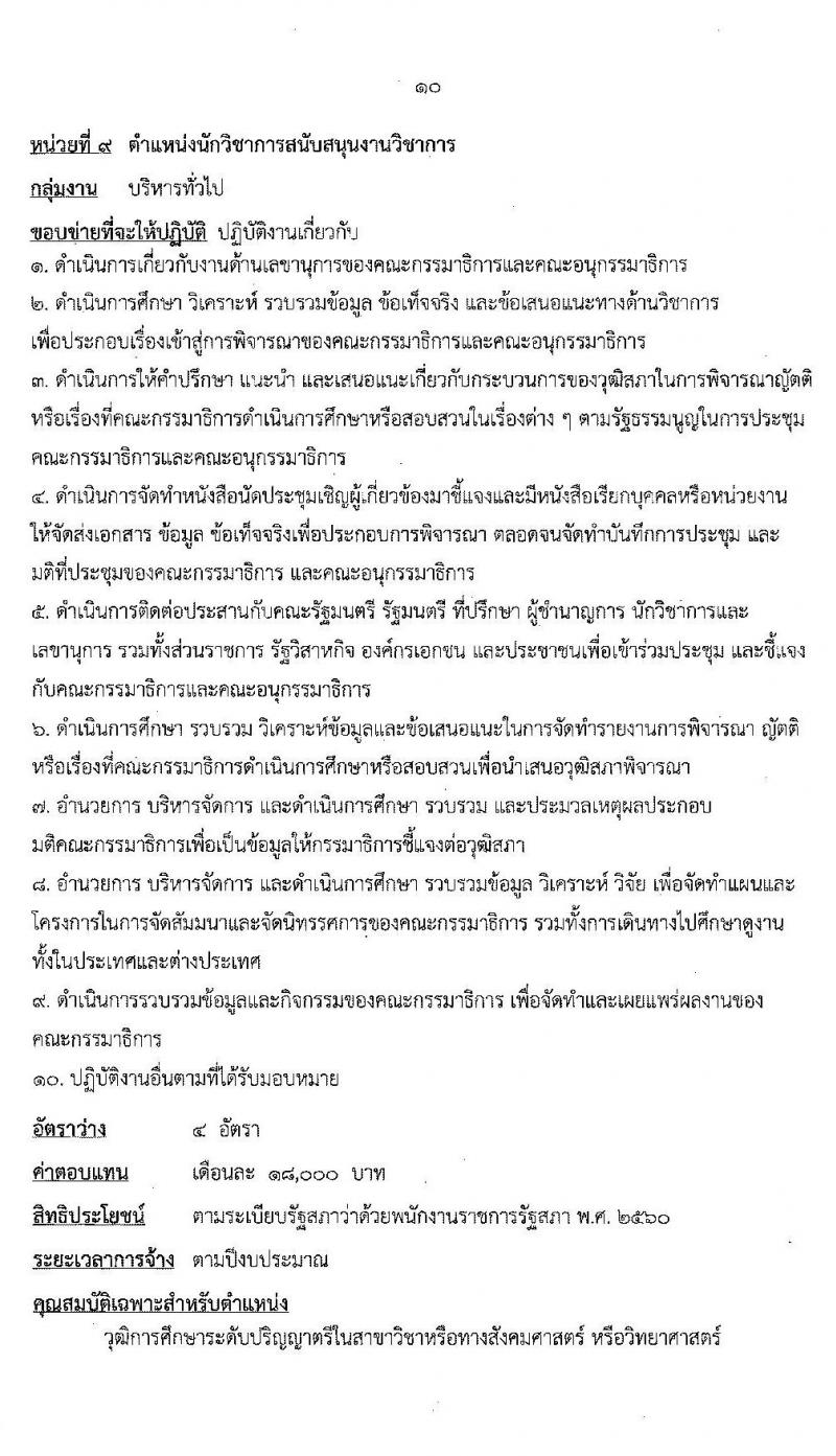 สำนักงานเลขาธิการวุฒิสภา รับสมัครบุคคลเพื่อเลือกสรรเป็นพนักงานราชการรัฐสภาทั่วไป จำนวน 18 อัตรา (วุฒิ ม.ต้น ม.ปลาย ปวส. ป.ตรี) รับสมัครสอบทางอินเทอร์เน็ต ตั้งแต่วันที่ 2-16 ก.ค. 2563