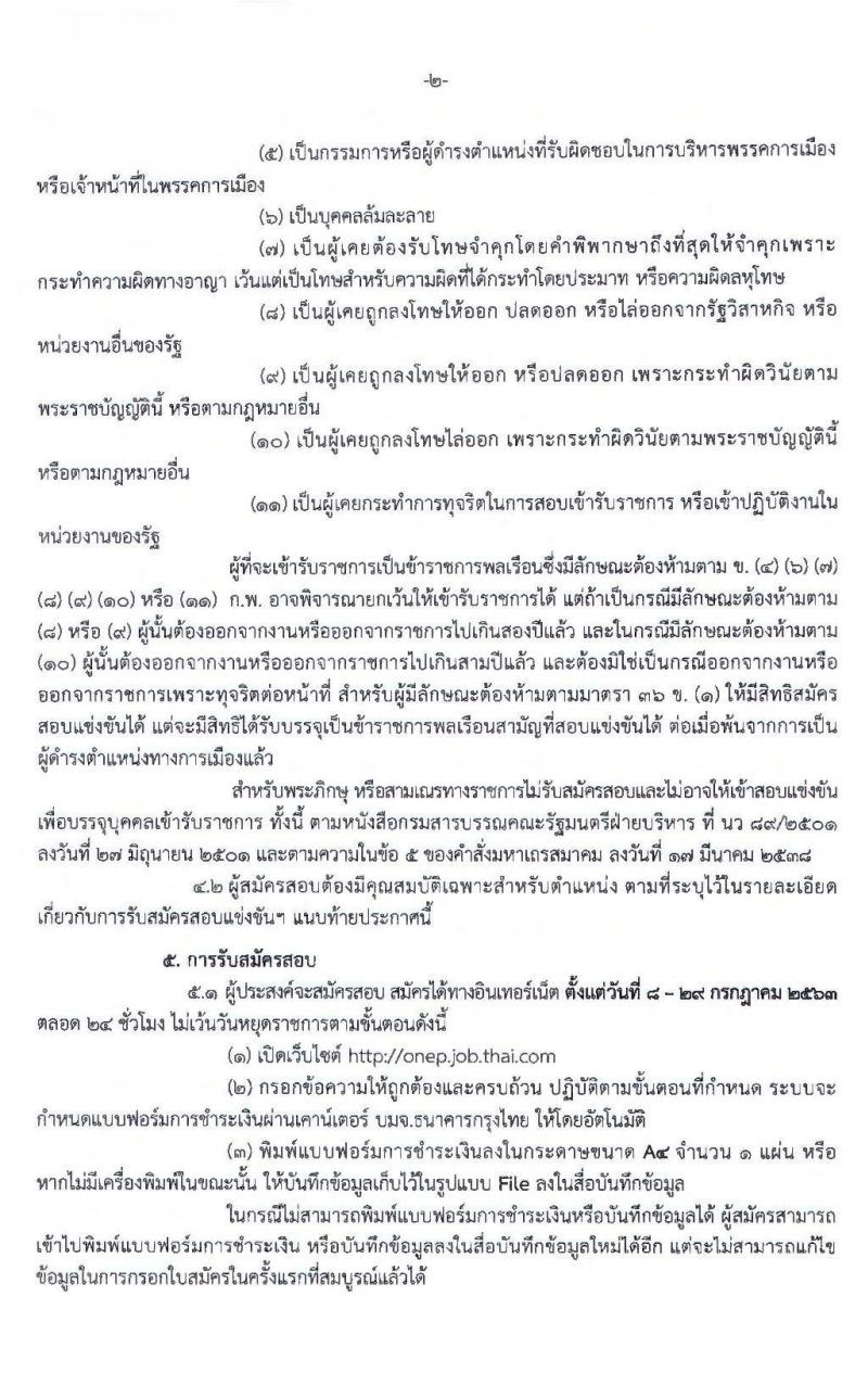 สำนักงานนโยบายและแผนทรัพยากรธรรมชาติและสิ่งแวดล้อม รับสมัครสอบแข่งขันเพื่อบรรจุบุคคลและแต่งตั้งบุคคลเข้ารับราชการ ตำแหน่ง นักวิชาการสิ่งแวดล้อมปฏิบัติการ จำนวน 6 อัตรา (วุฒิ ป.ตรี) รับสมัครสอบทางอินเทอร์เน็ต ตั้งแต่วันที่ 8-29 ก.ค. 2563