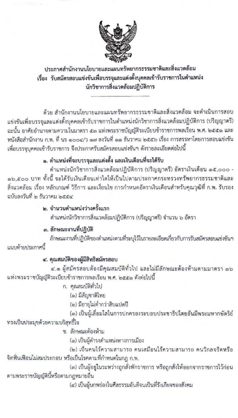 สำนักงานนโยบายและแผนทรัพยากรธรรมชาติและสิ่งแวดล้อม รับสมัครสอบแข่งขันเพื่อบรรจุบุคคลและแต่งตั้งบุคคลเข้ารับราชการ ตำแหน่ง นักวิชาการสิ่งแวดล้อมปฏิบัติการ จำนวน 6 อัตรา (วุฒิ ป.ตรี) รับสมัครสอบทางอินเทอร์เน็ต ตั้งแต่วันที่ 8-29 ก.ค. 2563