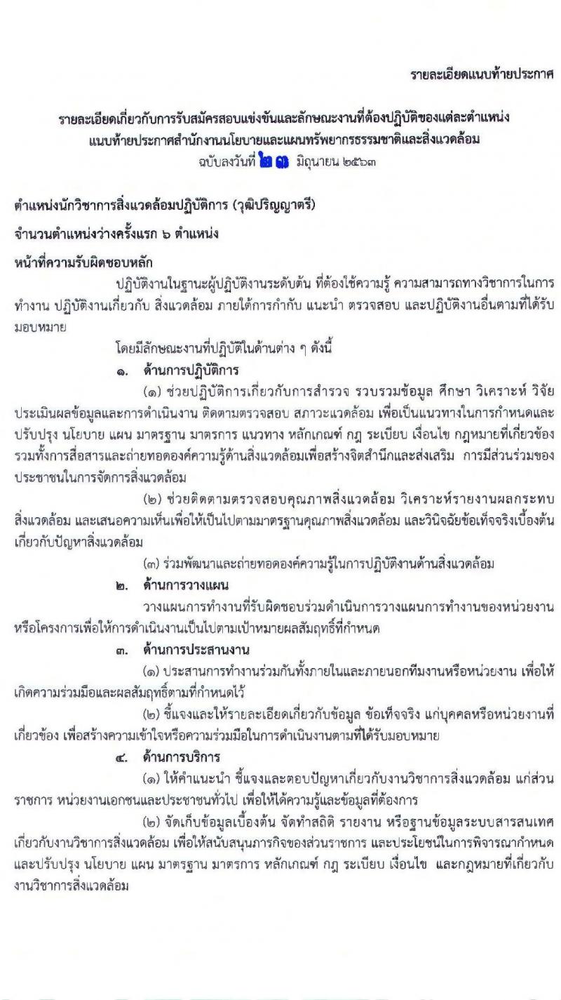 สำนักงานนโยบายและแผนทรัพยากรธรรมชาติและสิ่งแวดล้อม รับสมัครสอบแข่งขันเพื่อบรรจุบุคคลและแต่งตั้งบุคคลเข้ารับราชการ ตำแหน่ง นักวิชาการสิ่งแวดล้อมปฏิบัติการ จำนวน 6 อัตรา (วุฒิ ป.ตรี) รับสมัครสอบทางอินเทอร์เน็ต ตั้งแต่วันที่ 8-29 ก.ค. 2563