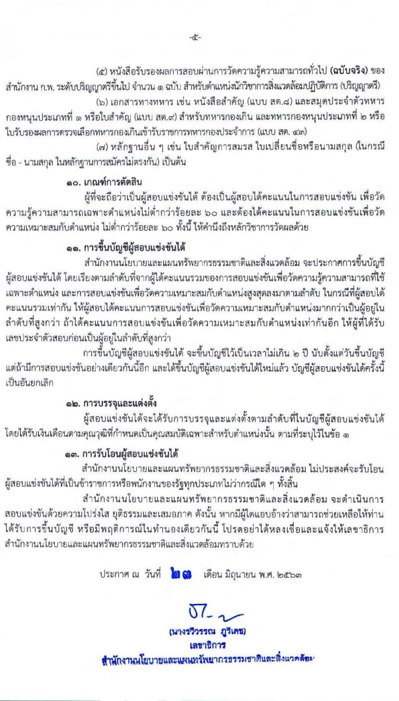 สำนักงานนโยบายและแผนทรัพยากรธรรมชาติและสิ่งแวดล้อม รับสมัครสอบแข่งขันเพื่อบรรจุบุคคลและแต่งตั้งบุคคลเข้ารับราชการ ตำแหน่ง นักวิชาการสิ่งแวดล้อมปฏิบัติการ จำนวน 6 อัตรา (วุฒิ ป.ตรี) รับสมัครสอบทางอินเทอร์เน็ต ตั้งแต่วันที่ 8-29 ก.ค. 2563