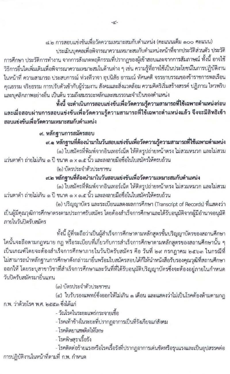 สำนักงานนโยบายและแผนทรัพยากรธรรมชาติและสิ่งแวดล้อม รับสมัครสอบแข่งขันเพื่อบรรจุบุคคลและแต่งตั้งบุคคลเข้ารับราชการ ตำแหน่ง นักวิชาการสิ่งแวดล้อมปฏิบัติการ จำนวน 6 อัตรา (วุฒิ ป.ตรี) รับสมัครสอบทางอินเทอร์เน็ต ตั้งแต่วันที่ 8-29 ก.ค. 2563