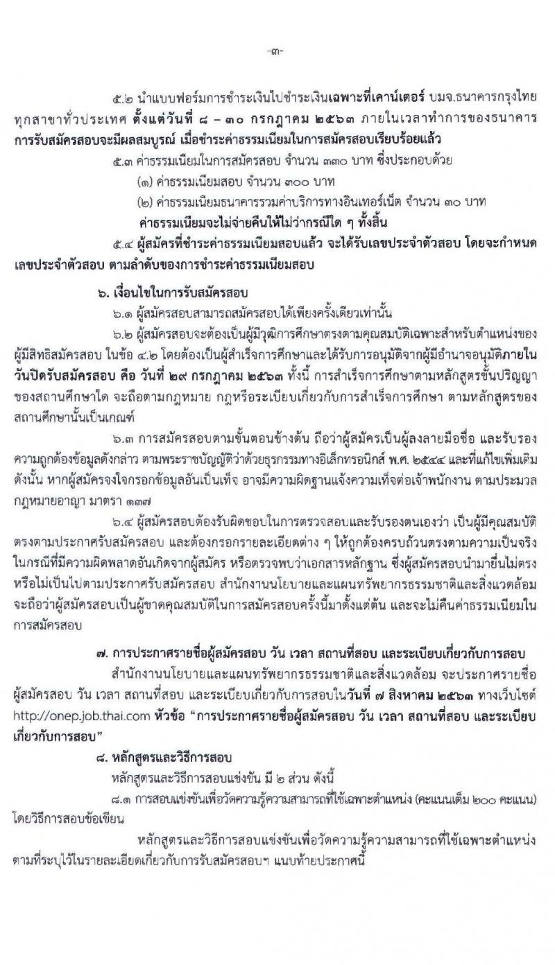 สำนักงานนโยบายและแผนทรัพยากรธรรมชาติและสิ่งแวดล้อม รับสมัครสอบแข่งขันเพื่อบรรจุบุคคลและแต่งตั้งบุคคลเข้ารับราชการ ตำแหน่ง นักวิชาการสิ่งแวดล้อมปฏิบัติการ จำนวน 6 อัตรา (วุฒิ ป.ตรี) รับสมัครสอบทางอินเทอร์เน็ต ตั้งแต่วันที่ 8-29 ก.ค. 2563