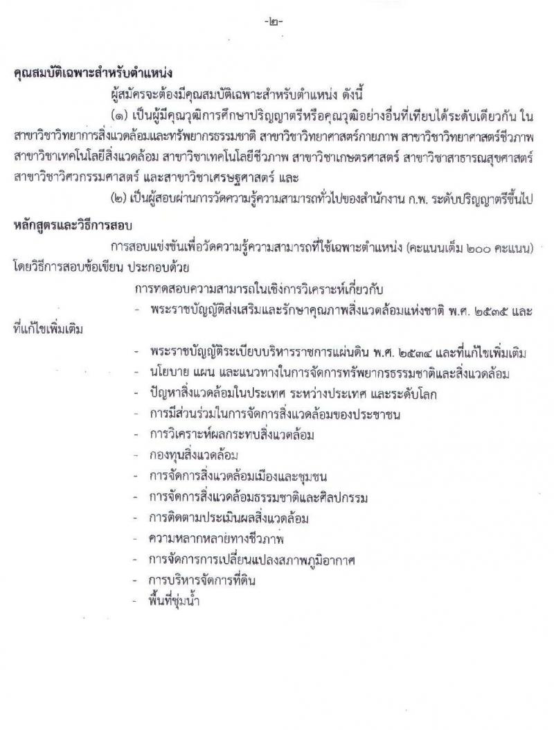 สำนักงานนโยบายและแผนทรัพยากรธรรมชาติและสิ่งแวดล้อม รับสมัครสอบแข่งขันเพื่อบรรจุบุคคลและแต่งตั้งบุคคลเข้ารับราชการ ตำแหน่ง นักวิชาการสิ่งแวดล้อมปฏิบัติการ จำนวน 6 อัตรา (วุฒิ ป.ตรี) รับสมัครสอบทางอินเทอร์เน็ต ตั้งแต่วันที่ 8-29 ก.ค. 2563