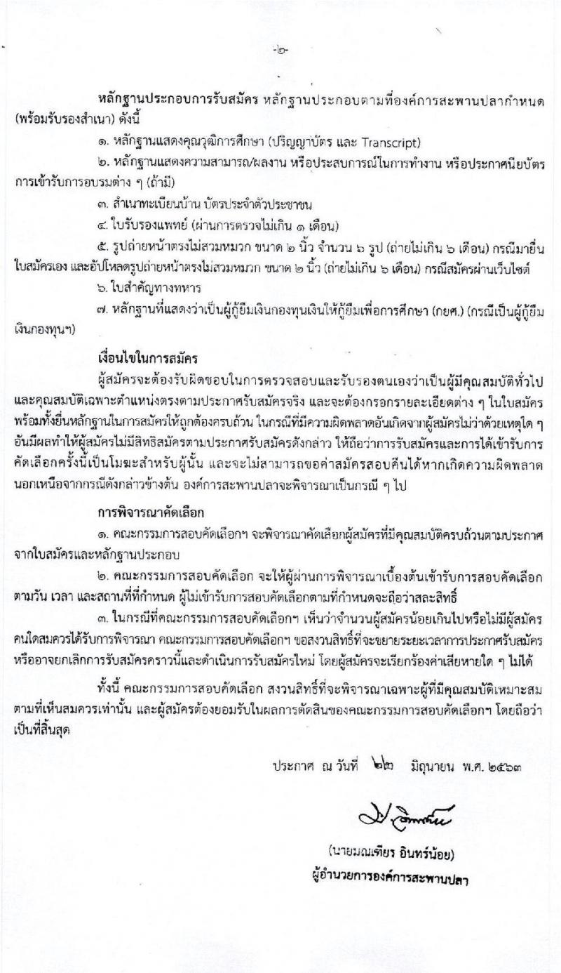 องค์การสะพานปลา รับสมัครพนักงาน จำนวน 5 อัตรา (วุฒิ ป.ตรี) รับสมัครทางอินเทอร์เน็ต ตั้งแต่วันที่ 22-26 มิ.ย. 2563