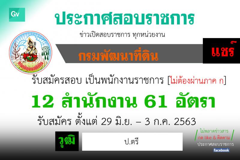 สำนักงานพัฒนาที่ดิน รับสมัครบุคคลเพื่อสรรหาแลเลือกสรรเป็นพนักงานราชการทั่วไป จำนวน 61 อัตรา (วุฒิ ป.ตรี) รับสมัครสอบตั้งแต่วันที่ 29 มิ.ย. – 3 ก.ค. 2563