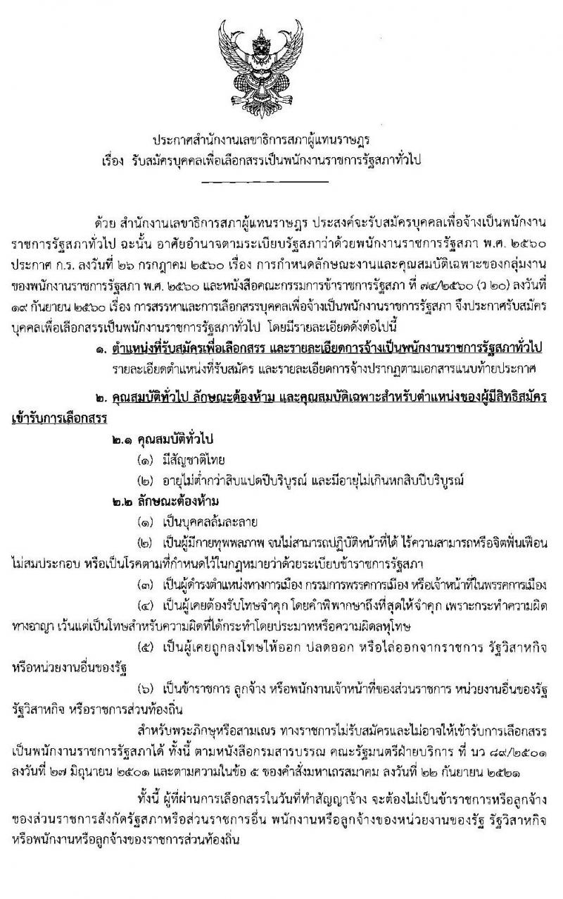 สำนักงานเลขาธิการสภาผู้แทนราษฎร รับสมัครบุคคลเพื่อเลือกสรรเป็นพนักงานราชการรัฐสภาทั่วไป จำนวน 73 อัตรา (วุฒิ ม.ต้น ม.ปลาย ปวช. ปวส. ป.ตรี ป.โท) รับสมัครสอบทางอินเทอร์เน็ต ตั้งแต่วันที่ 3-12 ก.ค. 2563