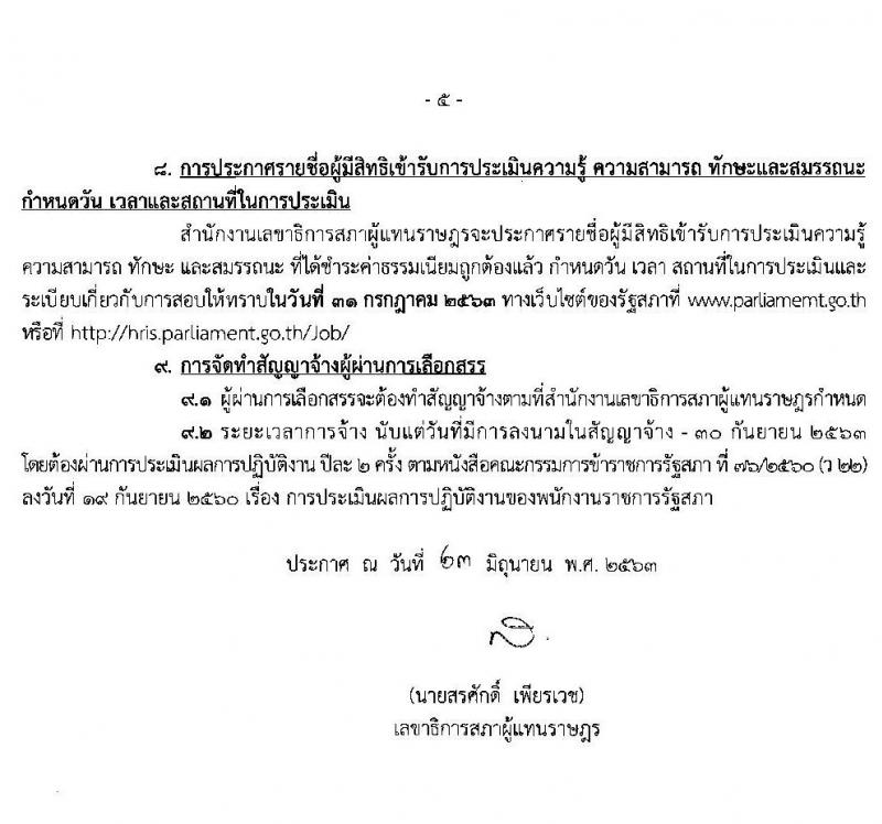 สำนักงานเลขาธิการสภาผู้แทนราษฎร รับสมัครบุคคลเพื่อเลือกสรรเป็นพนักงานราชการรัฐสภาทั่วไป จำนวน 73 อัตรา (วุฒิ ม.ต้น ม.ปลาย ปวช. ปวส. ป.ตรี ป.โท) รับสมัครสอบทางอินเทอร์เน็ต ตั้งแต่วันที่ 3-12 ก.ค. 2563