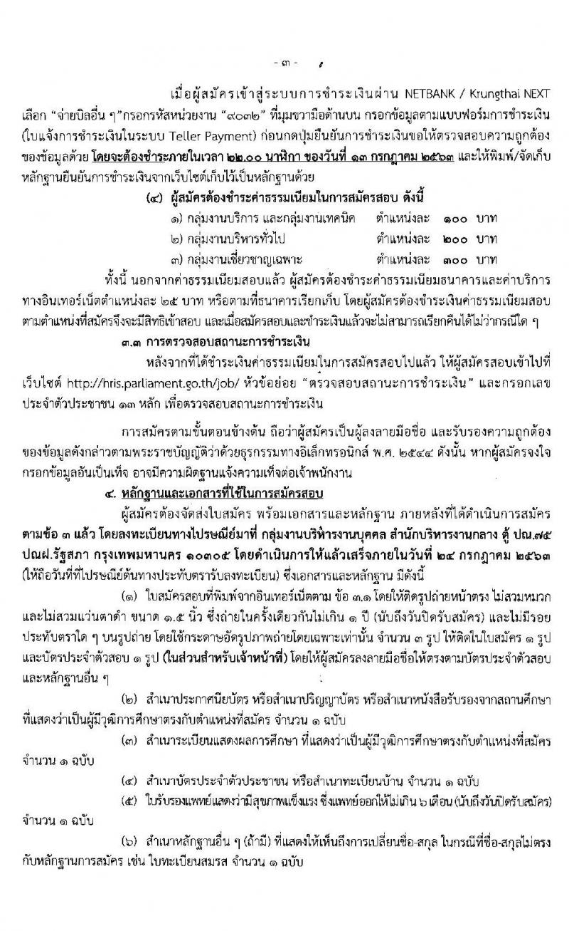 สำนักงานเลขาธิการสภาผู้แทนราษฎร รับสมัครบุคคลเพื่อเลือกสรรเป็นพนักงานราชการรัฐสภาทั่วไป จำนวน 73 อัตรา (วุฒิ ม.ต้น ม.ปลาย ปวช. ปวส. ป.ตรี ป.โท) รับสมัครสอบทางอินเทอร์เน็ต ตั้งแต่วันที่ 3-12 ก.ค. 2563