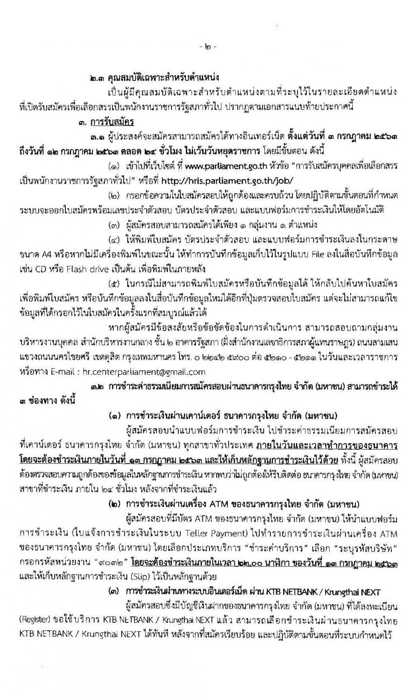 สำนักงานเลขาธิการสภาผู้แทนราษฎร รับสมัครบุคคลเพื่อเลือกสรรเป็นพนักงานราชการรัฐสภาทั่วไป จำนวน 73 อัตรา (วุฒิ ม.ต้น ม.ปลาย ปวช. ปวส. ป.ตรี ป.โท) รับสมัครสอบทางอินเทอร์เน็ต ตั้งแต่วันที่ 3-12 ก.ค. 2563