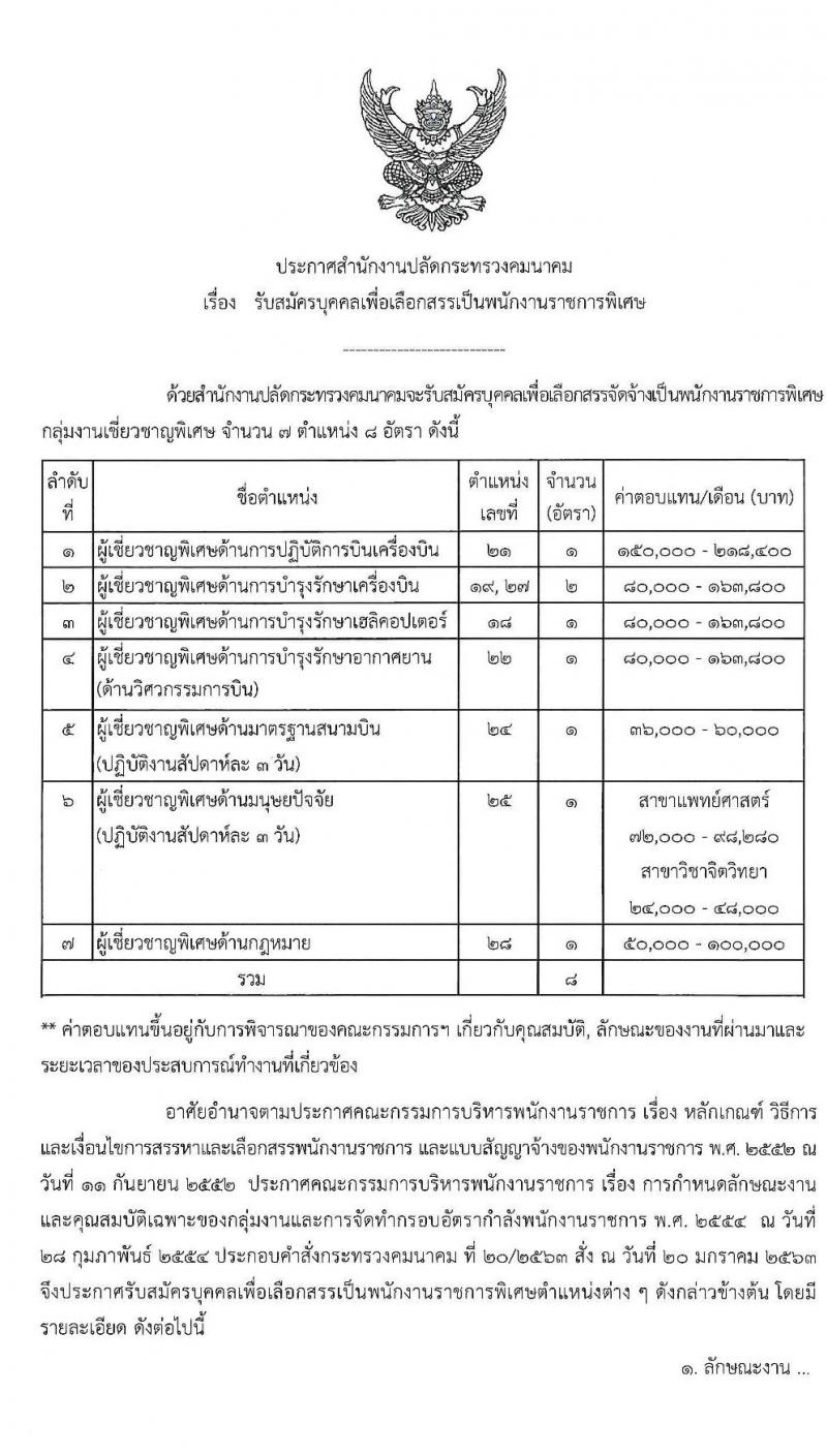 สำนักงานปลัดกระทรวงคมนาคม รับสมัครบุคคลเพื่อเลือกสรรเป็นพนักงานราชการพิเศษ จำนวน 7 ตำแหน่ง 8 อัตรา (วุฒิ ป.ตรี และมีคุณสมบัติตามประกาศ) รับสมัครด้วยตนเองหรือทางอีเมล ตั้งแต่วันที่ 3-13 ก.ค. 2563