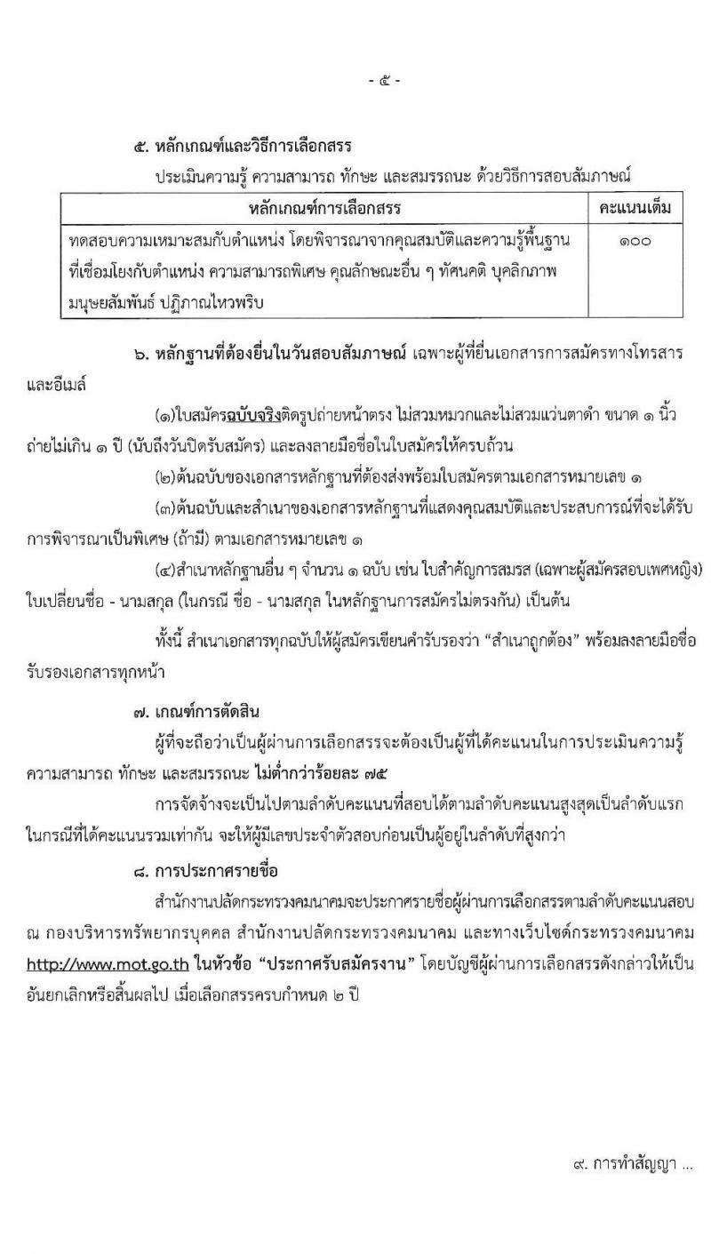 สำนักงานปลัดกระทรวงคมนาคม รับสมัครบุคคลเพื่อเลือกสรรเป็นพนักงานราชการพิเศษ จำนวน 7 ตำแหน่ง 8 อัตรา (วุฒิ ป.ตรี และมีคุณสมบัติตามประกาศ) รับสมัครด้วยตนเองหรือทางอีเมล ตั้งแต่วันที่ 3-13 ก.ค. 2563