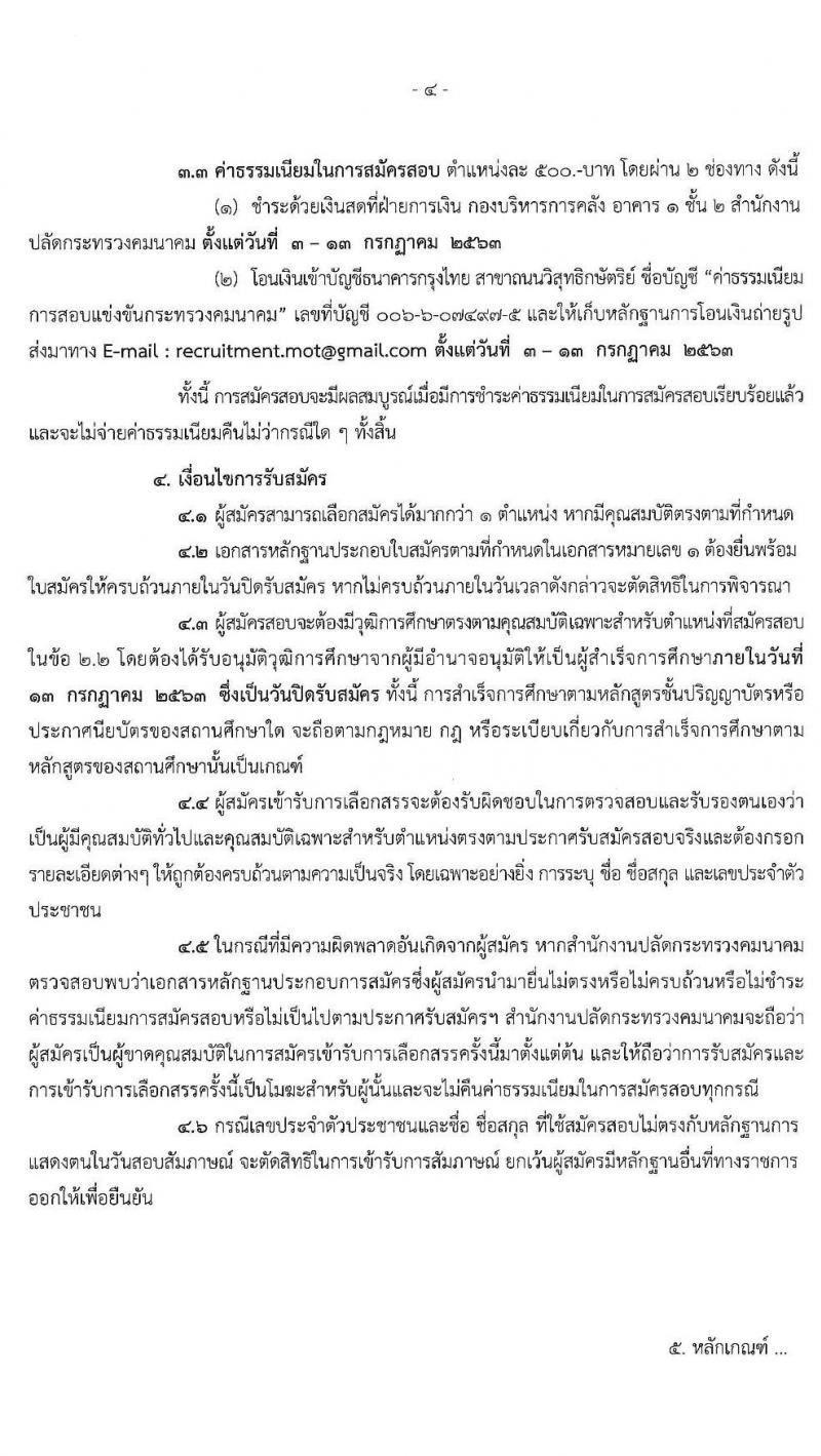 สำนักงานปลัดกระทรวงคมนาคม รับสมัครบุคคลเพื่อเลือกสรรเป็นพนักงานราชการพิเศษ จำนวน 7 ตำแหน่ง 8 อัตรา (วุฒิ ป.ตรี และมีคุณสมบัติตามประกาศ) รับสมัครด้วยตนเองหรือทางอีเมล ตั้งแต่วันที่ 3-13 ก.ค. 2563