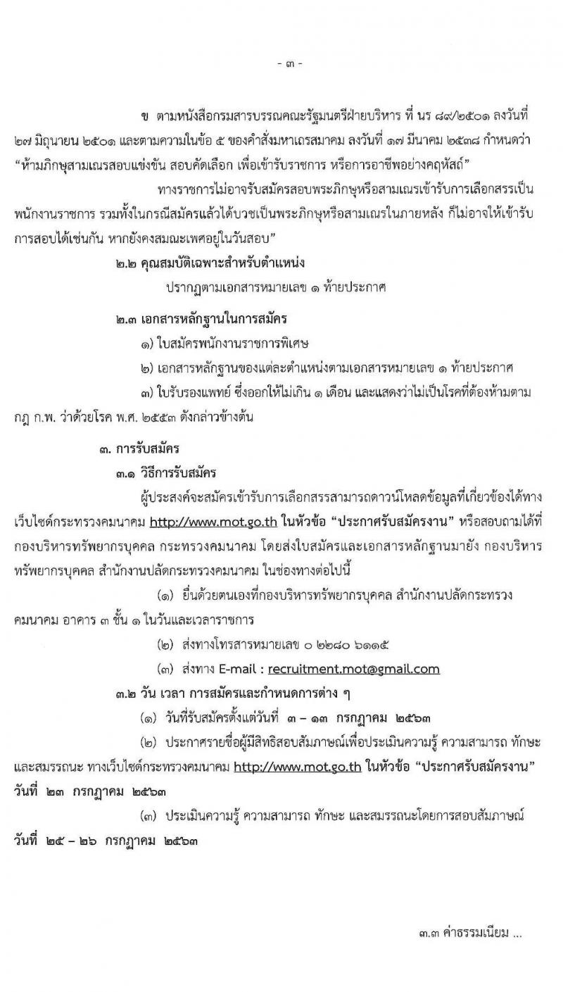 สำนักงานปลัดกระทรวงคมนาคม รับสมัครบุคคลเพื่อเลือกสรรเป็นพนักงานราชการพิเศษ จำนวน 7 ตำแหน่ง 8 อัตรา (วุฒิ ป.ตรี และมีคุณสมบัติตามประกาศ) รับสมัครด้วยตนเองหรือทางอีเมล ตั้งแต่วันที่ 3-13 ก.ค. 2563
