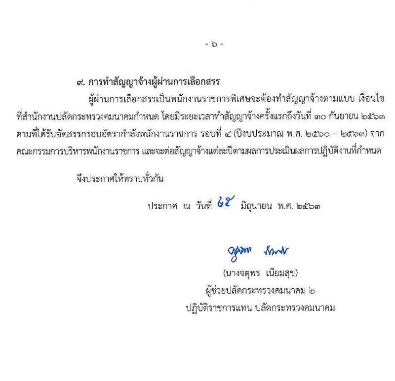 สำนักงานปลัดกระทรวงคมนาคม รับสมัครบุคคลเพื่อเลือกสรรเป็นพนักงานราชการพิเศษ จำนวน 7 ตำแหน่ง 8 อัตรา (วุฒิ ป.ตรี และมีคุณสมบัติตามประกาศ) รับสมัครด้วยตนเองหรือทางอีเมล ตั้งแต่วันที่ 3-13 ก.ค. 2563