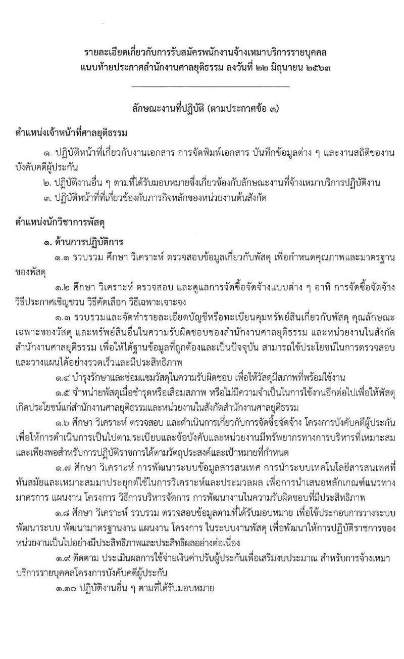 สำนักงานศาลยุติธรรม รับสมัครจ้างเหมาบริการรายบุคคล จำนวน 3 ตำแหน่ง 9 อัตรา (วุฒิ ปวช. ปวส. ป.ตรี) รับสมัครสอบ ตั้งแต่วันที่ 22-30 มิ.ย. 2563