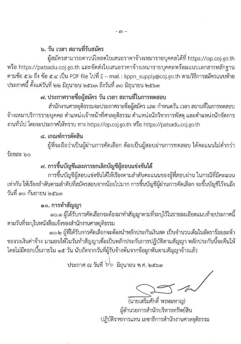 สำนักงานศาลยุติธรรม รับสมัครจ้างเหมาบริการรายบุคคล จำนวน 3 ตำแหน่ง 9 อัตรา (วุฒิ ปวช. ปวส. ป.ตรี) รับสมัครสอบ ตั้งแต่วันที่ 22-30 มิ.ย. 2563