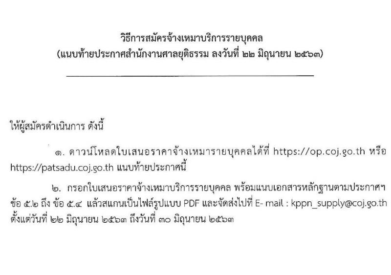 สำนักงานศาลยุติธรรม รับสมัครจ้างเหมาบริการรายบุคคล จำนวน 3 ตำแหน่ง 9 อัตรา (วุฒิ ปวช. ปวส. ป.ตรี) รับสมัครสอบ ตั้งแต่วันที่ 22-30 มิ.ย. 2563