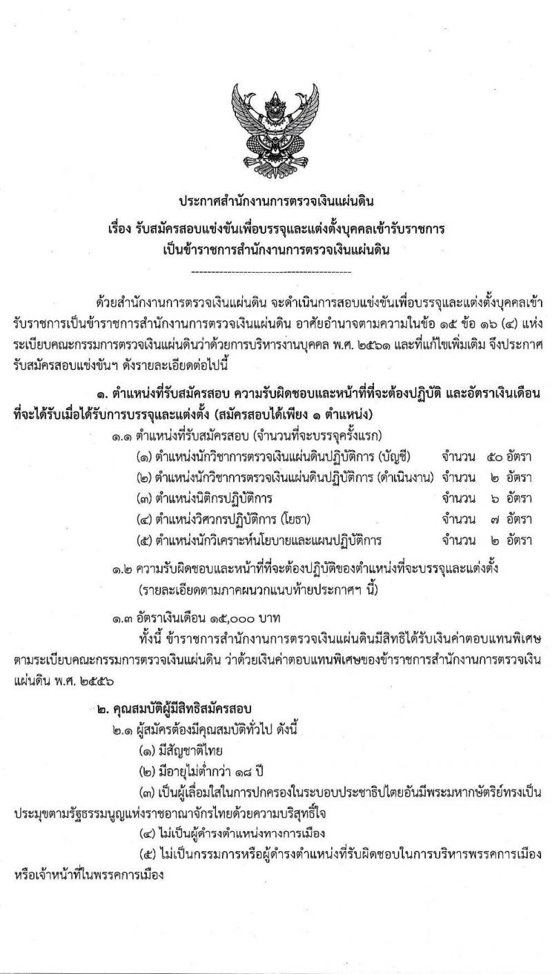 สำนักงานการตรวจเงินแผ่นดิน รับสมัครสอบแข่งขันเพื่อบรรจุและแต่งตั้งบุคคลเข้ารับราชการ จำนวน 67 อัตรา (วุฒิ ป.ตรี) รับสมัครสอบทางอินเทอร์เน็ต ตั้งแต่วันที่ 8-31 ก.ค. 2563