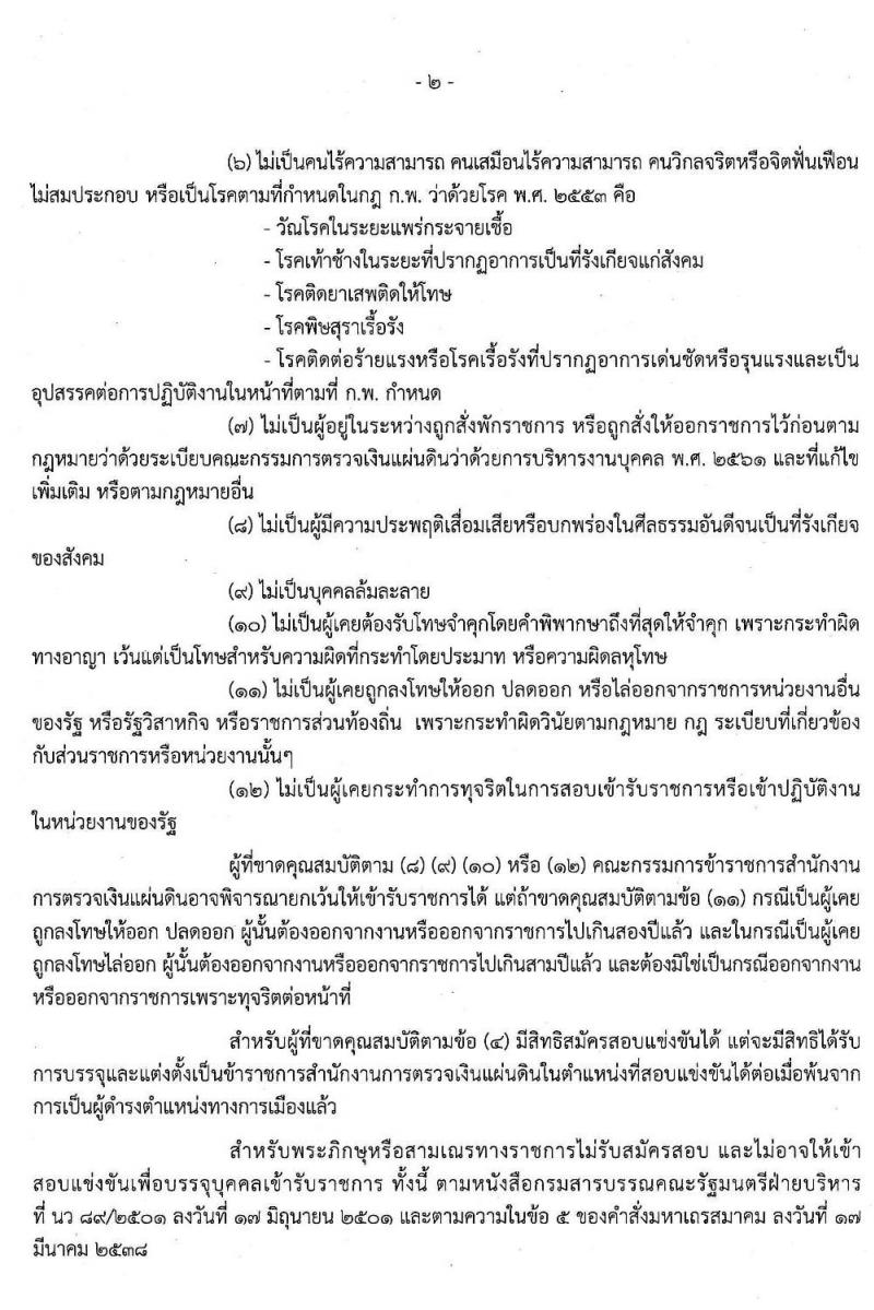 สำนักงานการตรวจเงินแผ่นดิน รับสมัครสอบแข่งขันเพื่อบรรจุและแต่งตั้งบุคคลเข้ารับราชการ จำนวน 67 อัตรา (วุฒิ ป.ตรี) รับสมัครสอบทางอินเทอร์เน็ต ตั้งแต่วันที่ 8-31 ก.ค. 2563