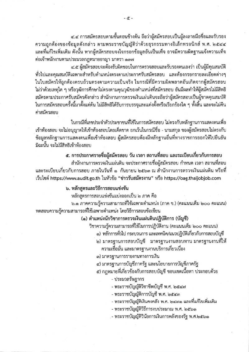 สำนักงานการตรวจเงินแผ่นดิน รับสมัครสอบแข่งขันเพื่อบรรจุและแต่งตั้งบุคคลเข้ารับราชการ จำนวน 67 อัตรา (วุฒิ ป.ตรี) รับสมัครสอบทางอินเทอร์เน็ต ตั้งแต่วันที่ 8-31 ก.ค. 2563
