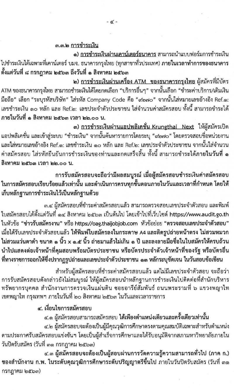 สำนักงานการตรวจเงินแผ่นดิน รับสมัครสอบแข่งขันเพื่อบรรจุและแต่งตั้งบุคคลเข้ารับราชการ จำนวน 67 อัตรา (วุฒิ ป.ตรี) รับสมัครสอบทางอินเทอร์เน็ต ตั้งแต่วันที่ 8-31 ก.ค. 2563