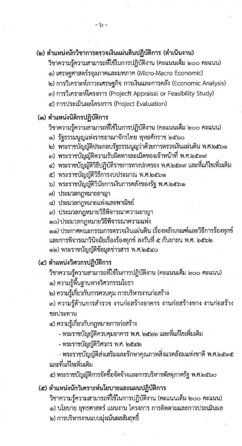 สำนักงานการตรวจเงินแผ่นดิน รับสมัครสอบแข่งขันเพื่อบรรจุและแต่งตั้งบุคคลเข้ารับราชการ จำนวน 67 อัตรา (วุฒิ ป.ตรี) รับสมัครสอบทางอินเทอร์เน็ต ตั้งแต่วันที่ 8-31 ก.ค. 2563
