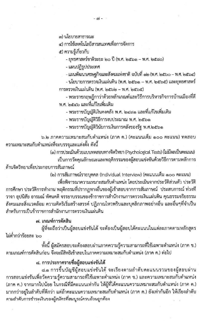 สำนักงานการตรวจเงินแผ่นดิน รับสมัครสอบแข่งขันเพื่อบรรจุและแต่งตั้งบุคคลเข้ารับราชการ จำนวน 67 อัตรา (วุฒิ ป.ตรี) รับสมัครสอบทางอินเทอร์เน็ต ตั้งแต่วันที่ 8-31 ก.ค. 2563