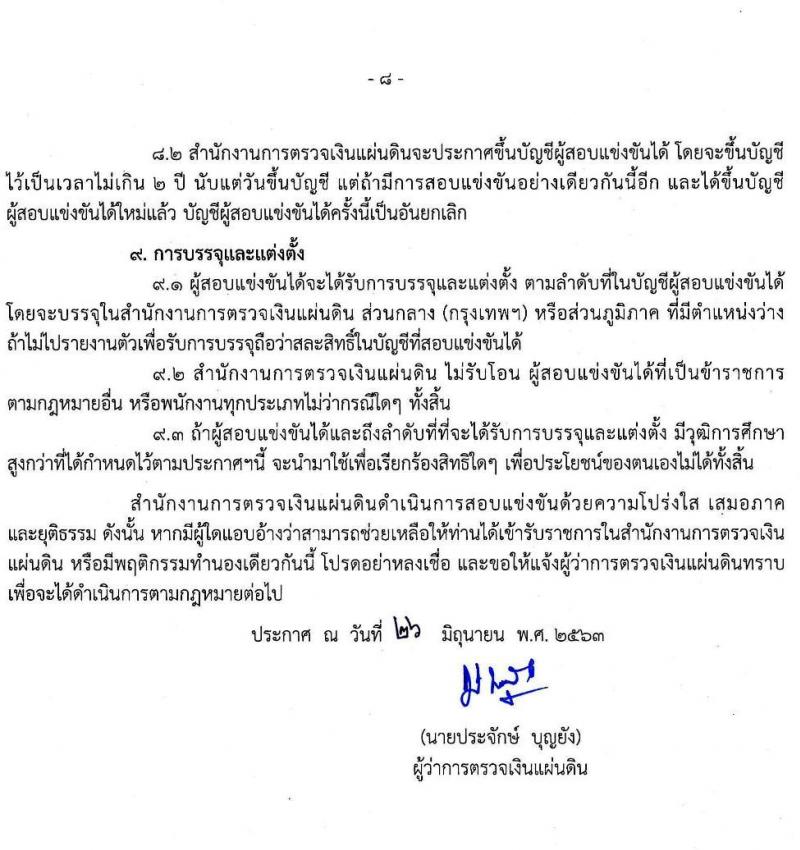 สำนักงานการตรวจเงินแผ่นดิน รับสมัครสอบแข่งขันเพื่อบรรจุและแต่งตั้งบุคคลเข้ารับราชการ จำนวน 67 อัตรา (วุฒิ ป.ตรี) รับสมัครสอบทางอินเทอร์เน็ต ตั้งแต่วันที่ 8-31 ก.ค. 2563