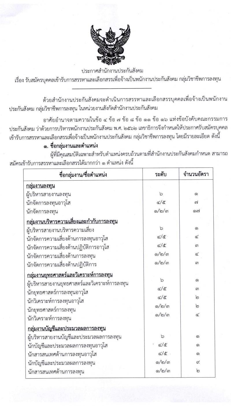 สำนักงานประกันสังคม รับสมัครบุคคลเข้ารับการสรรหาและเลือกสรรเพื่อจ้างเป็นพนักงานประกันสังคม จำนวน 66 อัตรา (วุฒิ ป.ตรี ขึ้นไป) รับสมัครสอบด้วยตนเองและทางอีเมล ตั้งแต่วันที่ 1-20 ก.ค. 2563