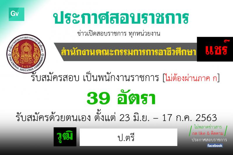 สำนักงานคณะกรรมการการอาชีวศึกษา รับสมัครบุคคลเป็นพนักงานราชการทั่วไป จำนวน 39 อัตรา (วุฒิ ป.ตรี) ช่วงรับสมัครตั้งแต่วันที่ 23 มิ.ย. – 17 ก.ค. 2563