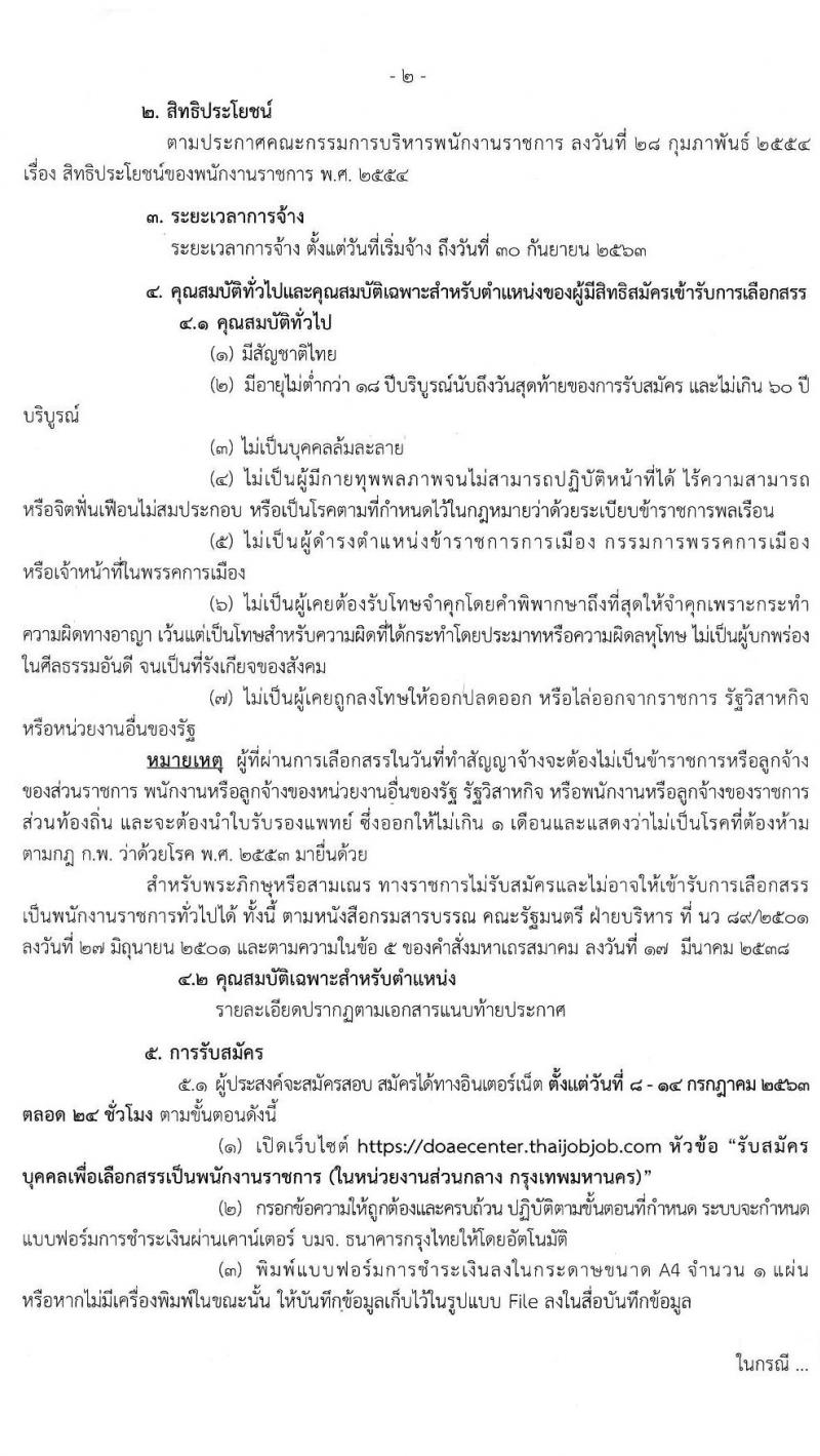 กรมส่งเสริมการเกษตร รับสมัครบุคคลเพื่อเลือกสรรเป็นพนักงานราชการทั่วไป (ในส่วนกลาง กรุงเทพมหานคร) จำนวน 13 ตำแหน่ง 33 อัตรา (วุฒิ ปวช. ปวส. ป.ตรี) รับสมัครสอบทางอินเทอร์เน็ต ตั้งแต่วันที่ 8-14 ก.ค. 2563