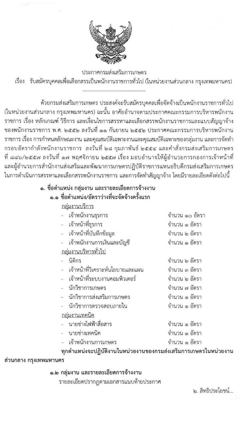 กรมส่งเสริมการเกษตร รับสมัครบุคคลเพื่อเลือกสรรเป็นพนักงานราชการทั่วไป (ในส่วนกลาง กรุงเทพมหานคร) จำนวน 13 ตำแหน่ง 33 อัตรา (วุฒิ ปวช. ปวส. ป.ตรี) รับสมัครสอบทางอินเทอร์เน็ต ตั้งแต่วันที่ 8-14 ก.ค. 2563