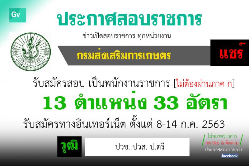 กรมส่งเสริมการเกษตร รับสมัครบุคคลเพื่อเลือกสรรเป็นพนักงานราชการทั่วไป (ในส่วนกลาง กรุงเทพมหานคร) จำนวน 13 ตำแหน่ง 33 อัตรา (วุฒิ ปวช. ปวส. ป.ตรี) รับสมัครสอบทางอินเทอร์เน็ต ตั้งแต่วันที่ 8-14 ก.ค. 2563