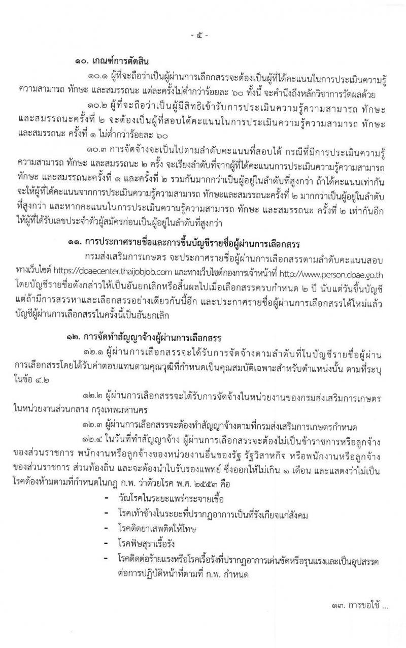 กรมส่งเสริมการเกษตร รับสมัครบุคคลเพื่อเลือกสรรเป็นพนักงานราชการทั่วไป (ในส่วนกลาง กรุงเทพมหานคร) จำนวน 13 ตำแหน่ง 33 อัตรา (วุฒิ ปวช. ปวส. ป.ตรี) รับสมัครสอบทางอินเทอร์เน็ต ตั้งแต่วันที่ 8-14 ก.ค. 2563