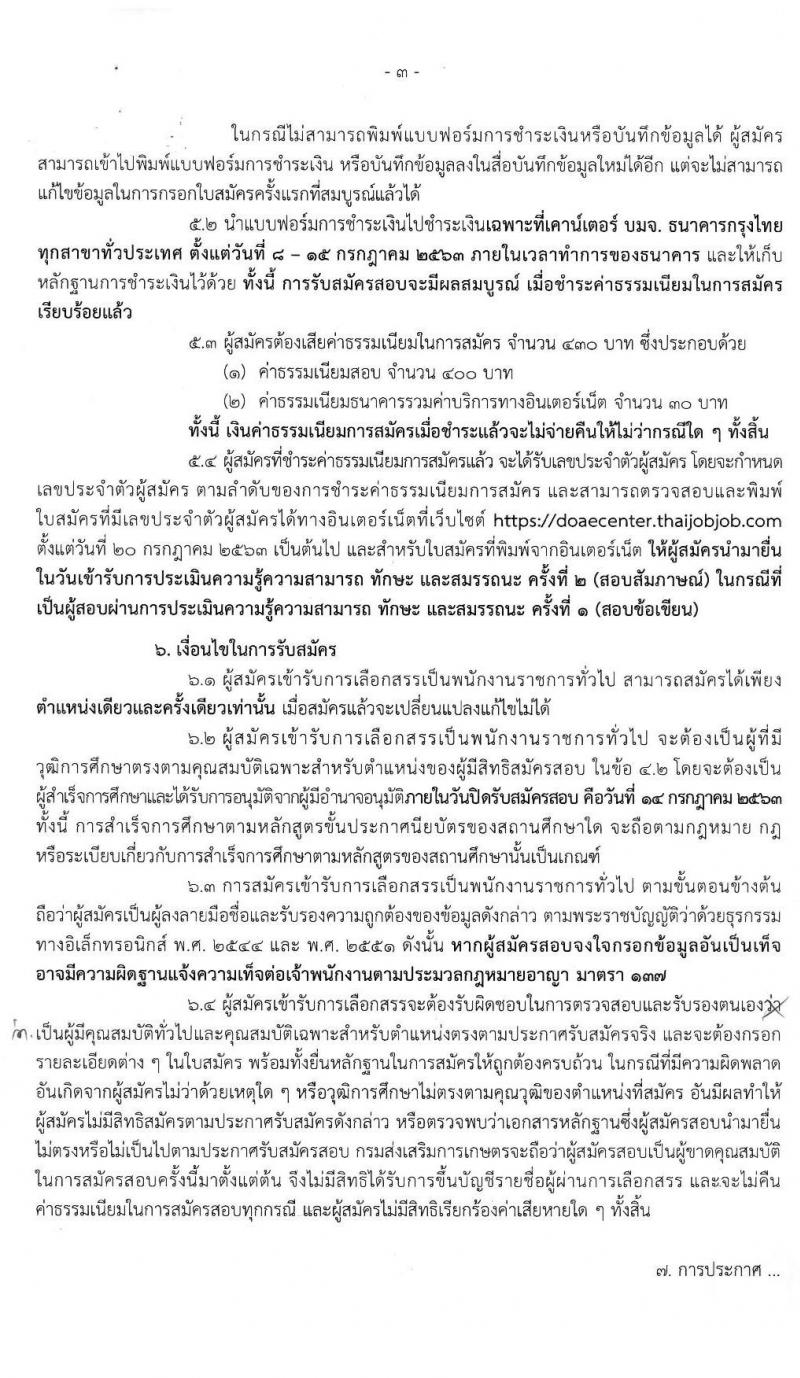 กรมส่งเสริมการเกษตร รับสมัครบุคคลเพื่อเลือกสรรเป็นพนักงานราชการทั่วไป (ในส่วนกลาง กรุงเทพมหานคร) จำนวน 13 ตำแหน่ง 33 อัตรา (วุฒิ ปวช. ปวส. ป.ตรี) รับสมัครสอบทางอินเทอร์เน็ต ตั้งแต่วันที่ 8-14 ก.ค. 2563