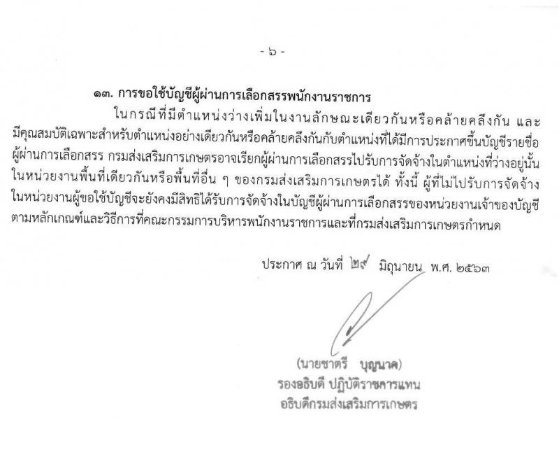 กรมส่งเสริมการเกษตร รับสมัครบุคคลเพื่อเลือกสรรเป็นพนักงานราชการทั่วไป (ในส่วนกลาง กรุงเทพมหานคร) จำนวน 13 ตำแหน่ง 33 อัตรา (วุฒิ ปวช. ปวส. ป.ตรี) รับสมัครสอบทางอินเทอร์เน็ต ตั้งแต่วันที่ 8-14 ก.ค. 2563