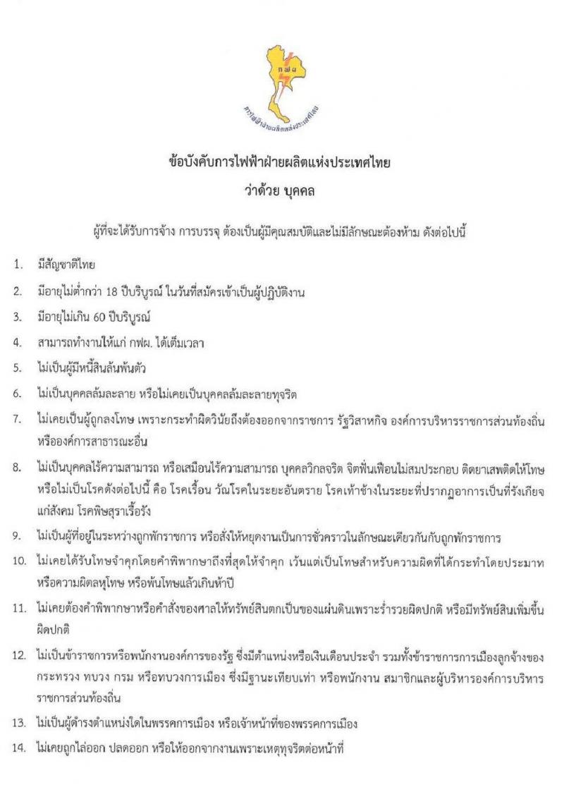กฟผ. เปิดรับสมัครงานทั่วประเทศ จำนวน 383 อัตรา (วุฒิ ปวช. ปวส. ป.ตรี ป.โท) รับสมัครสอบทางอินเทอร์เน็ต ตั้งแต่วันที่ 15-31 ก.ค. 2563