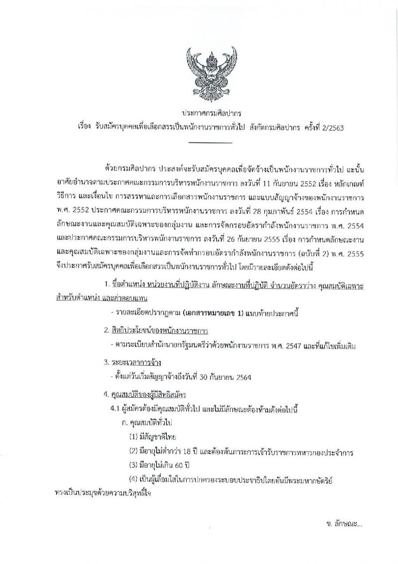 กรมศิลปากร รับสมัครบุคคลเพื่อเลือกสรรเป็นพนักงานราชการทั่วไป ครั้งที่ 2/2563 จำนวน 11 อัตรา (วุฒิ ปวส. ป.ตรี) รับสมัครสอบทางอินเทอร์เน็ต ตั้งแต่วันที่ 9-30 ก.ค. 2563