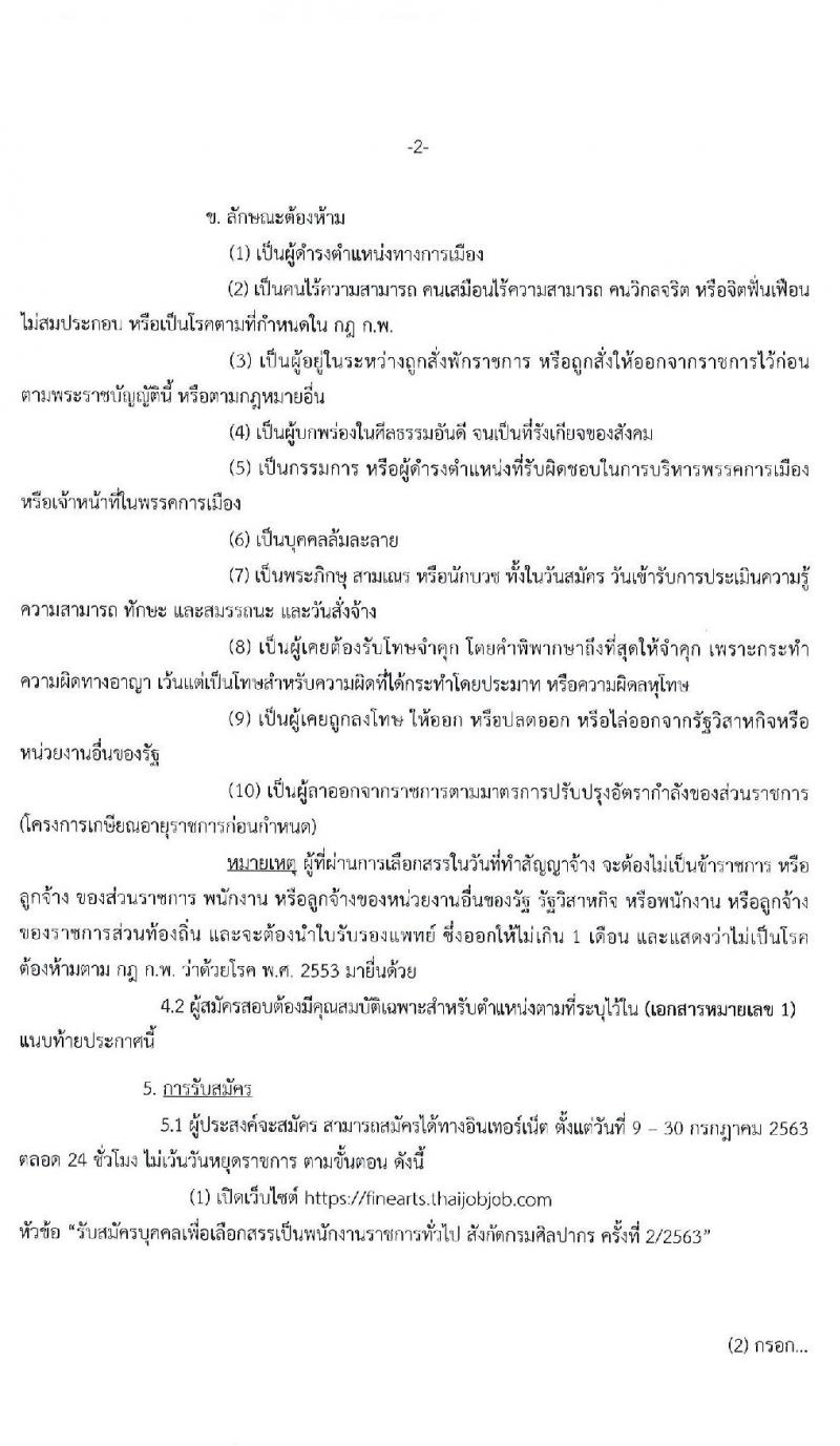 กรมศิลปากร รับสมัครบุคคลเพื่อเลือกสรรเป็นพนักงานราชการทั่วไป ครั้งที่ 2/2563 จำนวน 11 อัตรา (วุฒิ ปวส. ป.ตรี) รับสมัครสอบทางอินเทอร์เน็ต ตั้งแต่วันที่ 9-30 ก.ค. 2563