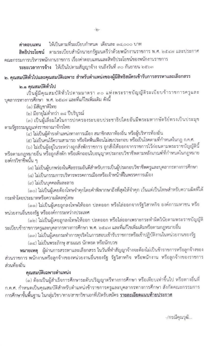 สำนักงานเขตพื้นที่การศึกษามันธยมศึกษา เขต 29 รับสมัครคัดเลือกบุคคลเพื่อสรรหาและเลือกสรรเป็นพนักงานราชการ ตำแหน่ง ครูผู้สอน จำนวน 11 สาขา 11 อัตรา (วุฒิ ป.ตรี ทางการศึกษา) รับสมัครสอบตั้งแต่วันที่ 13-17 ก.ค. 2563