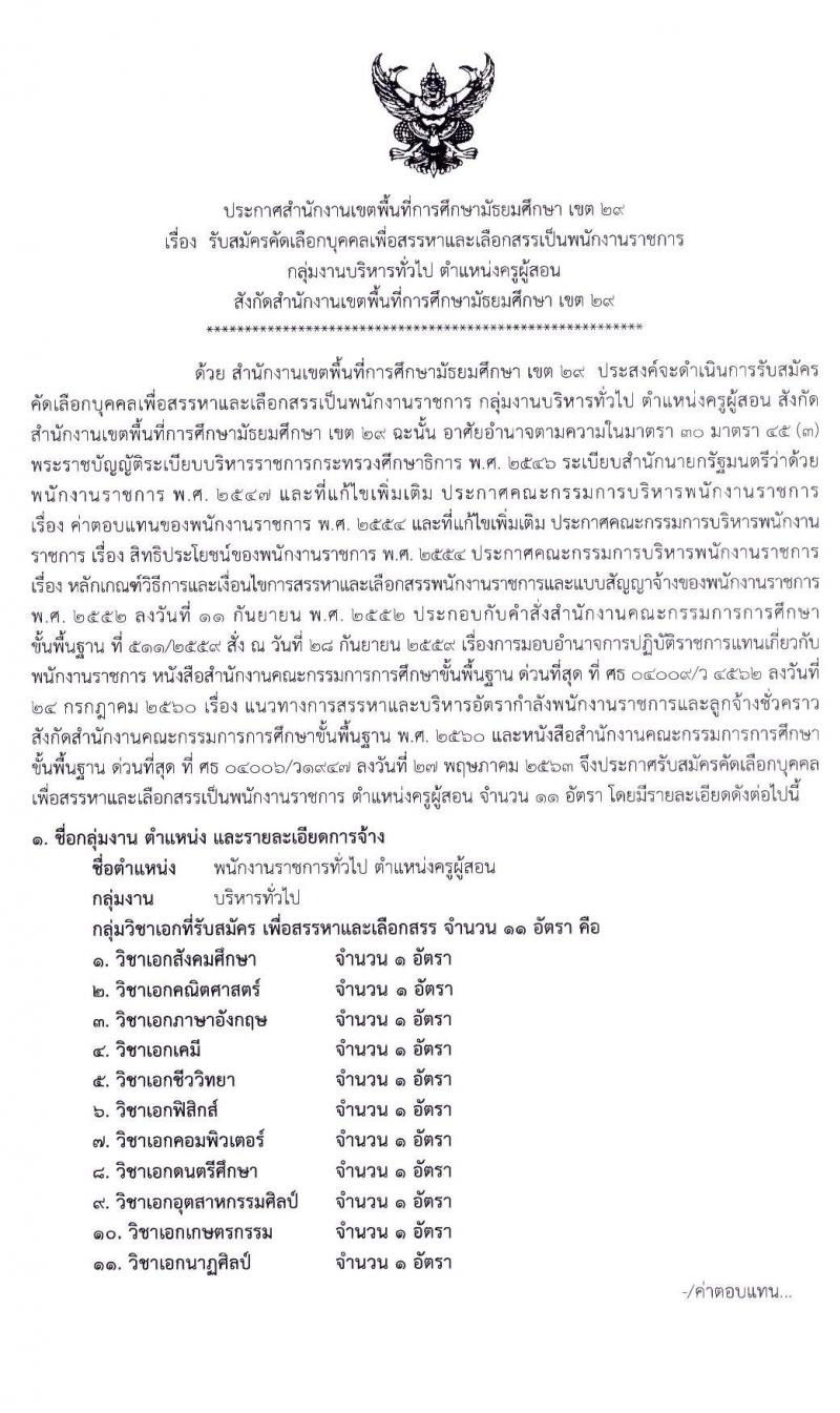 สำนักงานเขตพื้นที่การศึกษามันธยมศึกษา เขต 29 รับสมัครคัดเลือกบุคคลเพื่อสรรหาและเลือกสรรเป็นพนักงานราชการ ตำแหน่ง ครูผู้สอน จำนวน 11 สาขา 11 อัตรา (วุฒิ ป.ตรี ทางการศึกษา) รับสมัครสอบตั้งแต่วันที่ 13-17 ก.ค. 2563